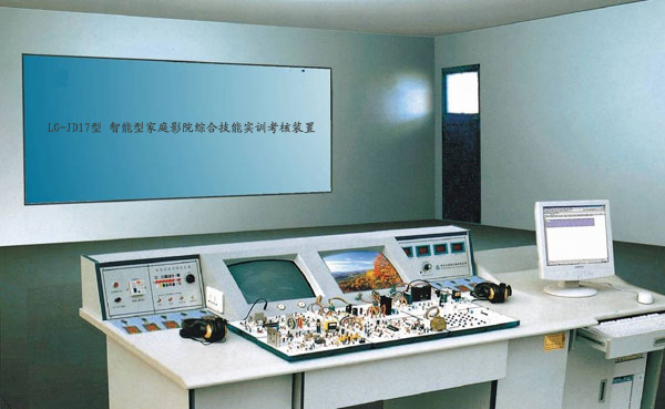 LG-JD17型 智能型家庭影院綜合技能實訓(xùn)考核裝置（17、18合1） 