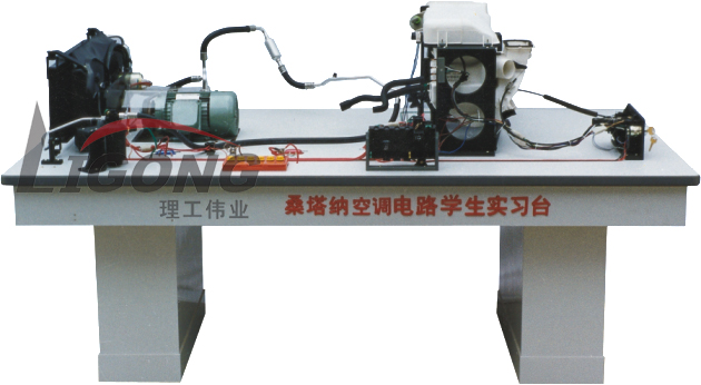 桑塔納空調(diào)仿真電路實(shí)驗(yàn)臺(tái)、桑塔納空調(diào)仿真電路實(shí)習(xí)臺(tái)