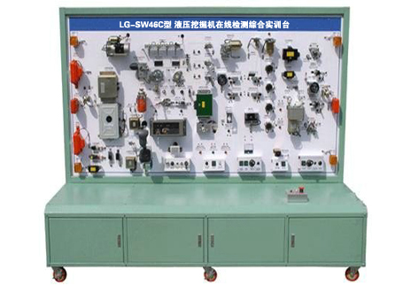 SW-46C液壓挖掘機(jī)在線檢測綜合實(shí)訓(xùn)臺(tái)