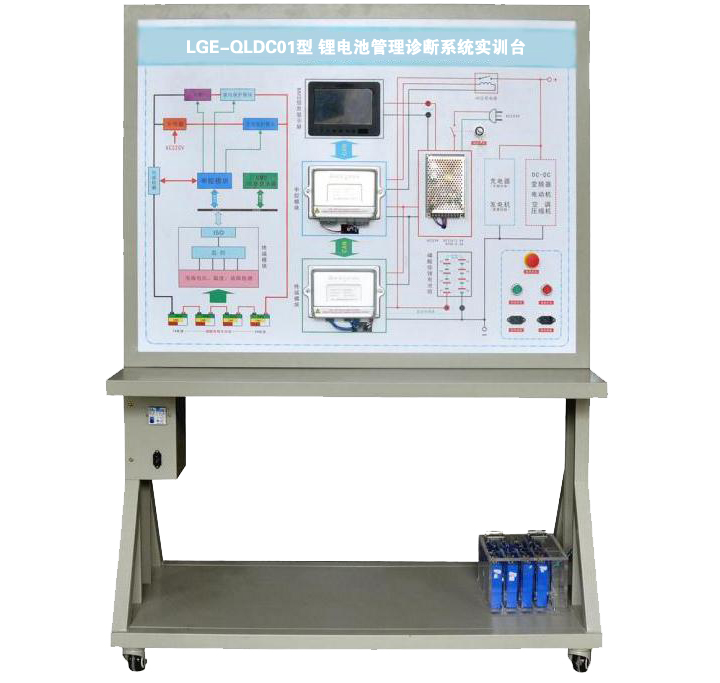 LGE-QLDC01型 鋰電池管理診斷系統(tǒng)實(shí)訓(xùn)臺